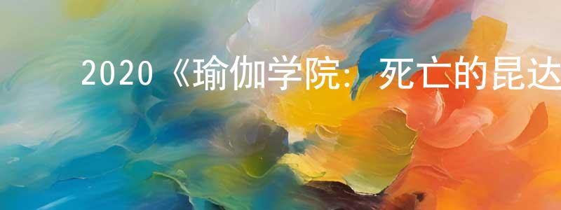 曾华达的动漫综艺大全,2020《瑜伽学院:死亡的昆达里尼》完整版电影/在线观看/百度云-美剧天堂